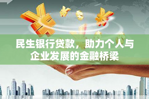 法库民生银行贷款，助力个人与企业发展的金融桥梁