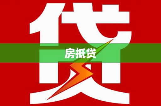 法库房抵贷