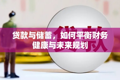法库贷款与储蓄，如何平衡财务健康与未来规划