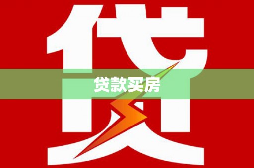 法库贷款买房
