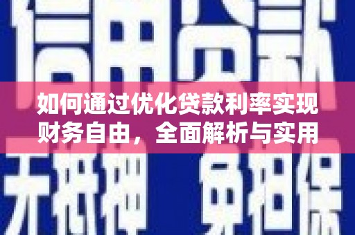法库如何通过优化贷款利率实现财务自由，全面解析与实用策略