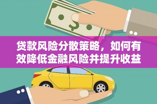 法库贷款风险分散策略，如何有效降低金融风险并提升收益
