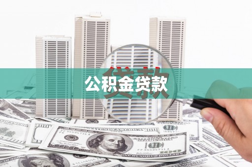 法库公积金贷款