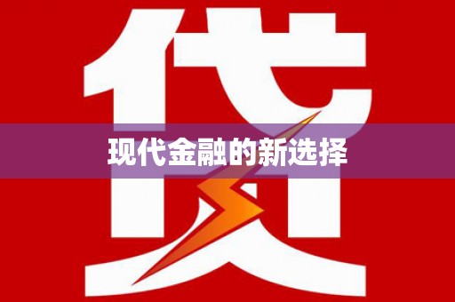 法库现代金融的新选择
