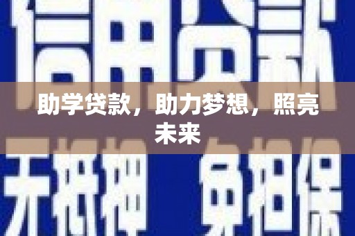法库助学贷款，助力梦想，照亮未来
