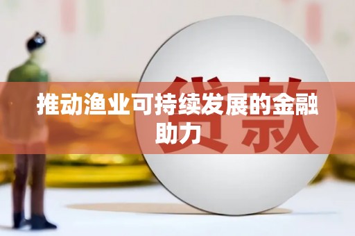 法库推动渔业可持续发展的金融助力