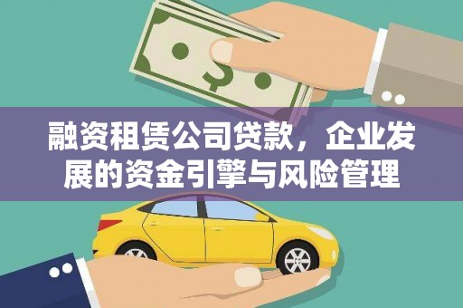 法库融资租赁公司贷款，企业发展的资金引擎与风险管理