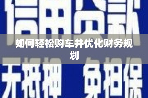 法库如何轻松购车并优化财务规划