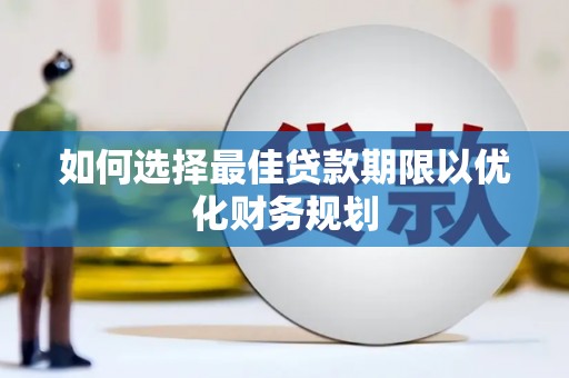 法库如何选择最佳贷款期限以优化财务规划