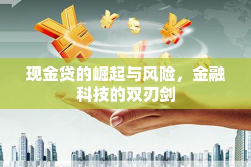法库现金贷的崛起与风险，金融科技的双刃剑