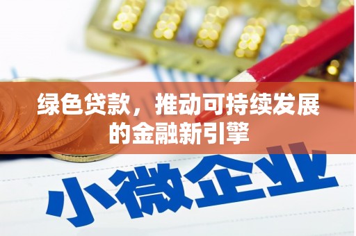 法库绿色贷款，推动可持续发展的金融新引擎