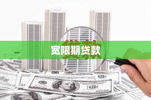 法库宽限期贷款