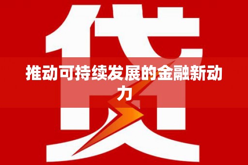 法库推动可持续发展的金融新动力