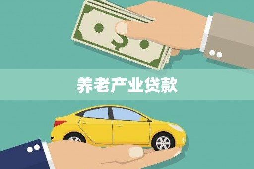 法库养老产业贷款