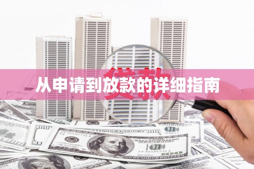 法库从申请到放款的详细指南