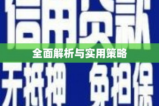 法库全面解析与实用策略