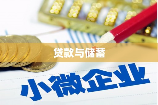 法库贷款与储蓄