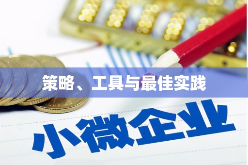 法库策略、工具与最佳实践