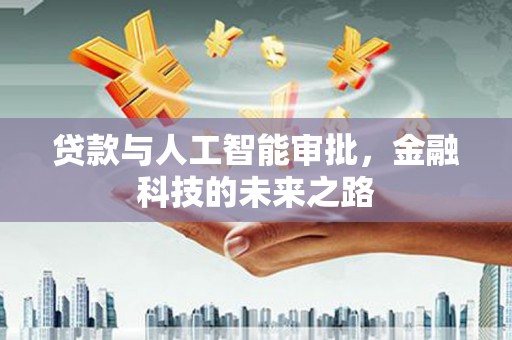 法库贷款与人工智能审批，金融科技的未来之路