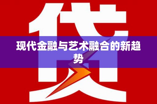 法库现代金融与艺术融合的新趋势
