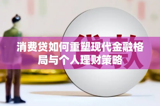 法库消费贷如何重塑现代金融格局与个人理财策略