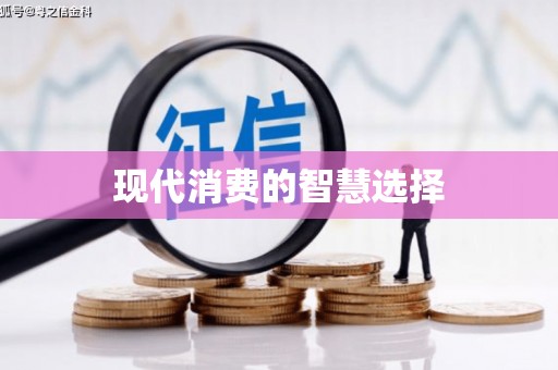 法库现代消费的智慧选择