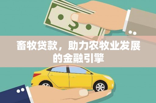 法库畜牧贷款，助力农牧业发展的金融引擎