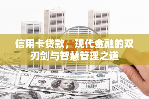 法库信用卡贷款，现代金融的双刃剑与智慧管理之道