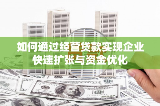 法库如何通过经营贷款实现企业快速扩张与资金优化