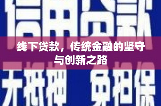 法库线下贷款，传统金融的坚守与创新之路