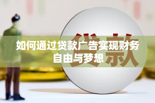 法库如何通过贷款广告实现财务自由与梦想