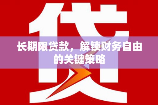 法库长期限贷款，解锁财务自由的关键策略