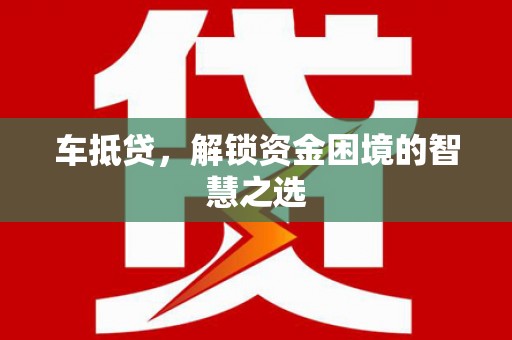 法库车抵贷，解锁资金困境的智慧之选