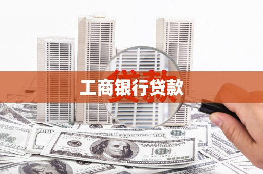 法库工商银行贷款