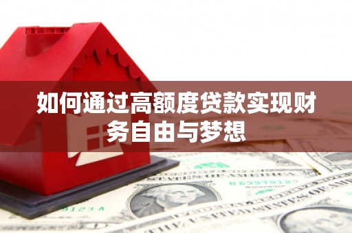 法库如何通过高额度贷款实现财务自由与梦想