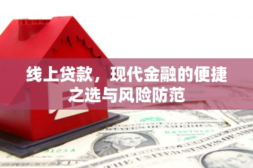 法库线上贷款，现代金融的便捷之选与风险防范