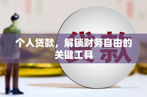 法库个人贷款，解锁财务自由的关键工具