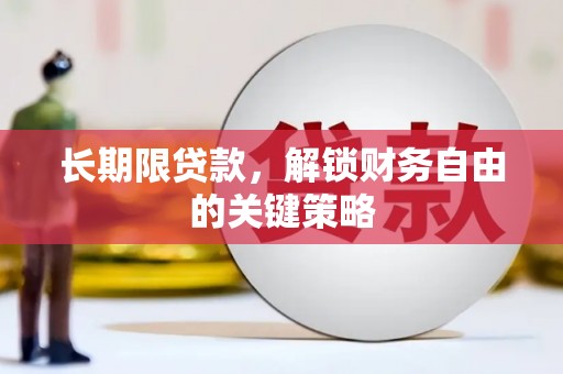 法库长期限贷款，解锁财务自由的关键策略