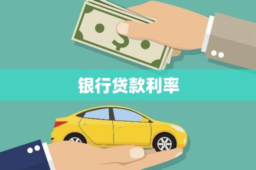 法库银行贷款利率