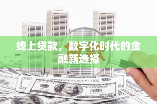 法库线上贷款，数字化时代的金融新选择