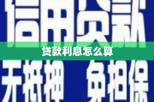 法库贷款利息怎么算