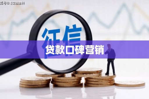 法库贷款口碑营销
