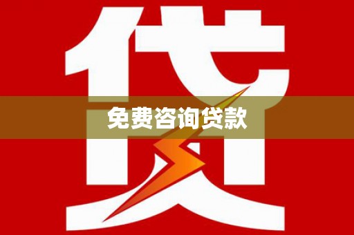 法库免费咨询贷款
