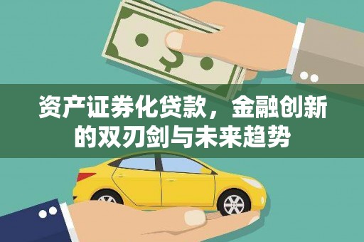 法库资产证券化贷款，金融创新的双刃剑与未来趋势