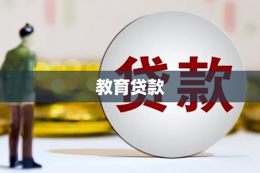 法库教育贷款