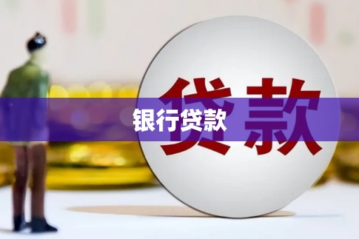 法库银行贷款