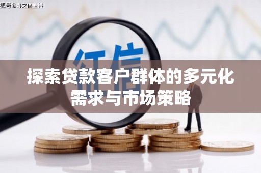 法库探索贷款客户群体的多元化需求与市场策略