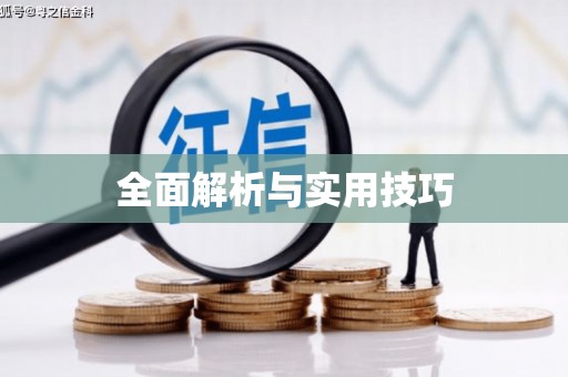 法库全面解析与实用技巧