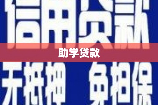 法库助学贷款
