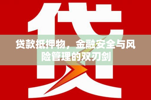 法库贷款抵押物，金融安全与风险管理的双刃剑